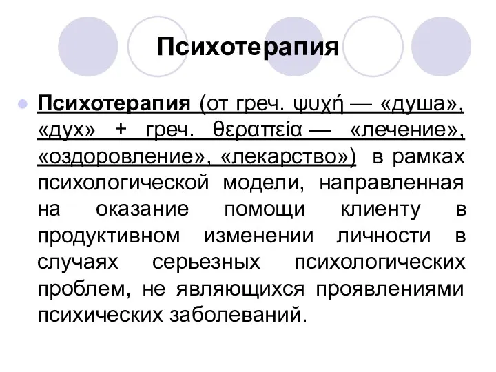 Психотерапия Психотерапия (от греч. ψυχή — «душа», «дух» + греч.