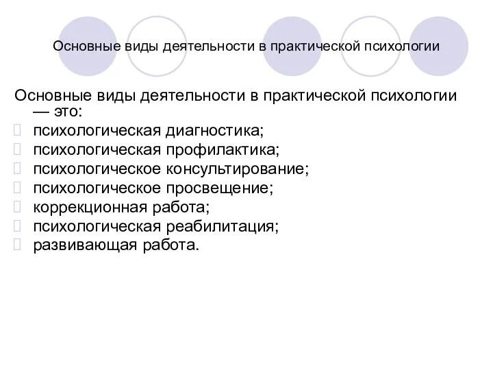 Основные виды деятельности в практической психологии Основные виды деятельности в