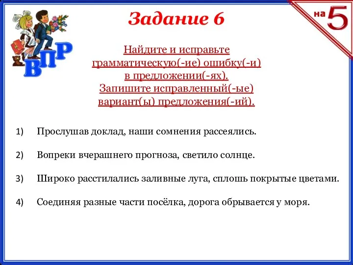 Задание 6 Прослушав доклад, наши сомнения рассеялись. Вопреки вчерашнего прогноза,