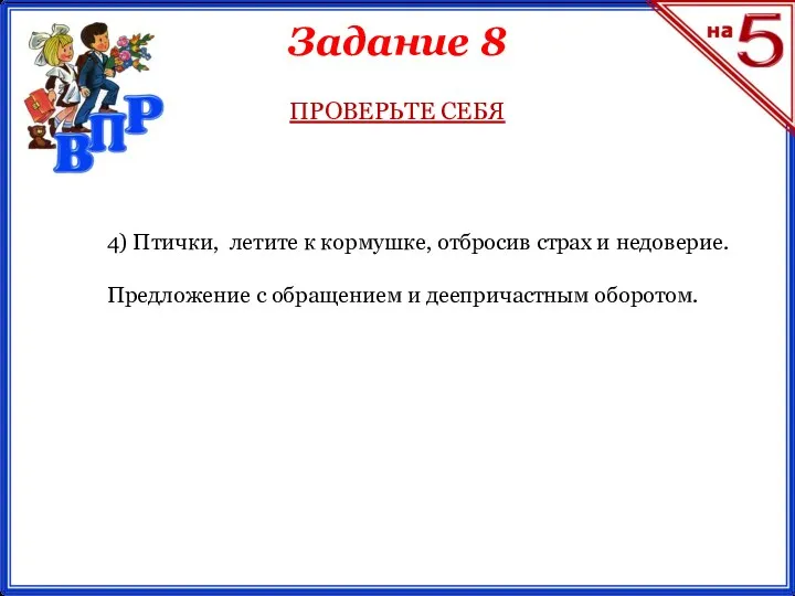 Задание 8 ПРОВЕРЬТЕ СЕБЯ 4) Птички, летите к кормушке, отбросив