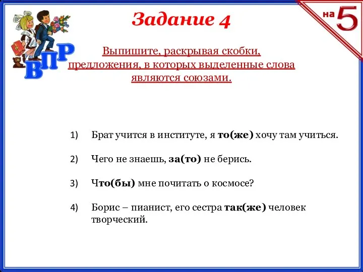 Задание 4 Брат учится в институте, я то(же) хочу там