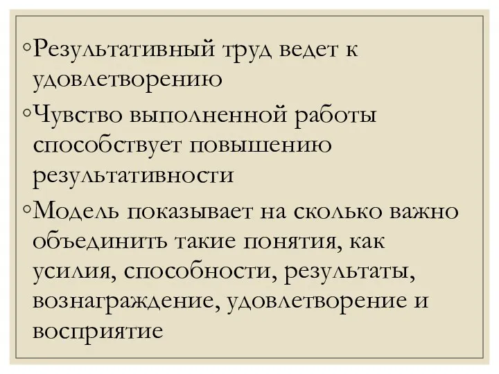 Результативный труд ведет к удовлетворению Чувство выполненной работы способствует повышению