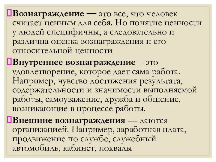 Вознаграждение — это все, что человек считает ценным для себя. Но понятие ценности