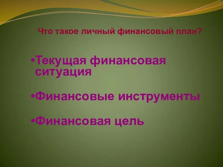 Текущая финансовая ситуация Финансовые инструменты Финансовая цель Что такое личный финансовый план?