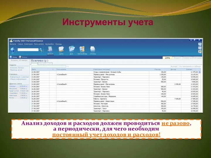 Инструменты учета Анализ доходов и расходов должен проводиться не разово, а периодически, для