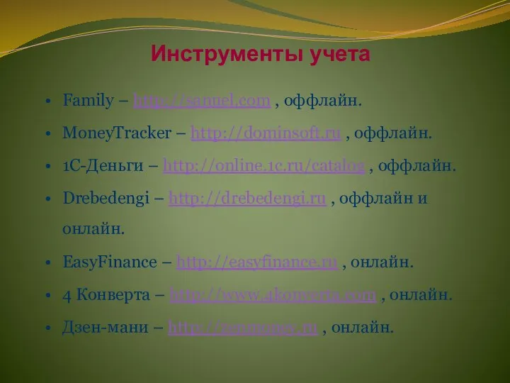 Инструменты учета Family – http://sanuel.com , оффлайн. MoneyTracker – http://dominsoft.ru