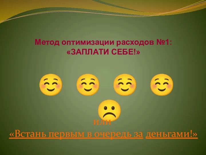 Метод оптимизации расходов №1: «ЗАПЛАТИ СЕБЕ!» ☺ ☺ ☺ ☺ ☹ или «Встань