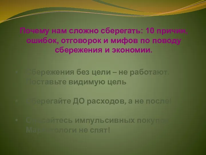 Сбережения без цели – не работают. Поставьте видимую цель Сберегайте