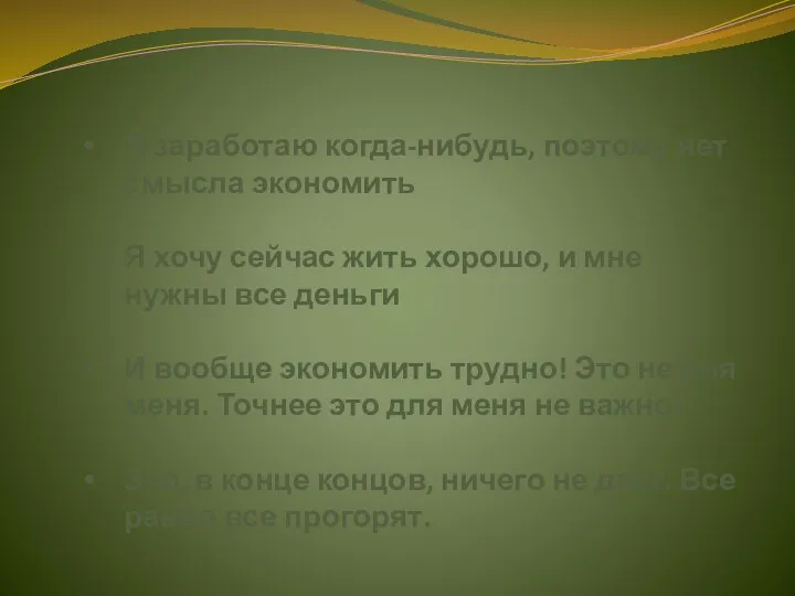 Я заработаю когда-нибудь, поэтому нет смысла экономить Я хочу сейчас