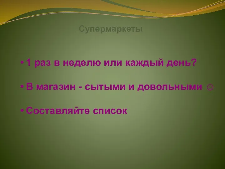 Супермаркеты 1 раз в неделю или каждый день? В магазин - сытыми и