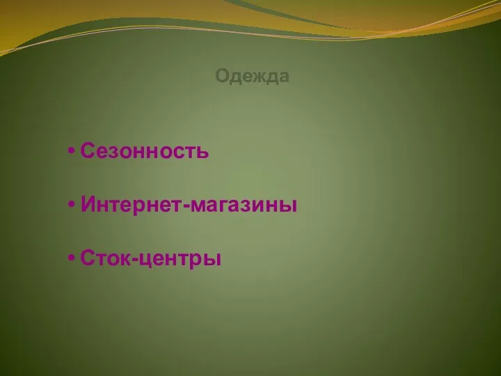 Одежда Сезонность Интернет-магазины Сток-центры