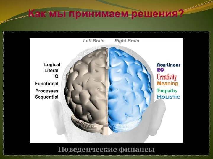 Поведенческие финансы Как мы принимаем решения?