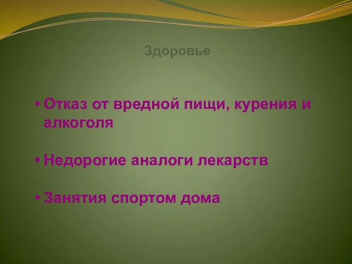 Здоровье Отказ от вредной пищи, курения и алкоголя Недорогие аналоги лекарств Занятия спортом дома