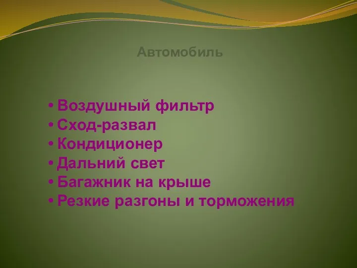 Автомобиль Воздушный фильтр Сход-развал Кондиционер Дальний свет Багажник на крыше Резкие разгоны и торможения