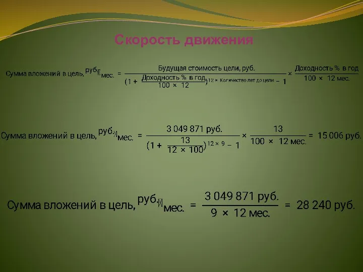 Скорость движения