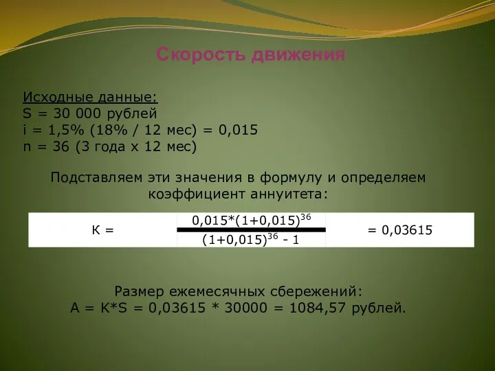 Скорость движения Исходные данные: S = 30 000 рублей i = 1,5% (18%