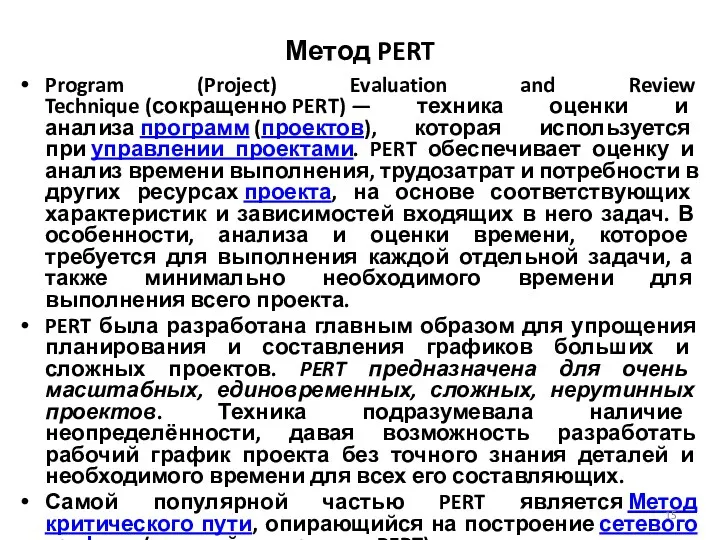 Метод PERT Program (Project) Evaluation and Review Technique (сокращенно PERT)