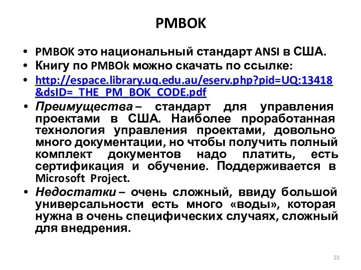PMBOK PMBOK это национальный стандарт ANSI в США. Книгу по