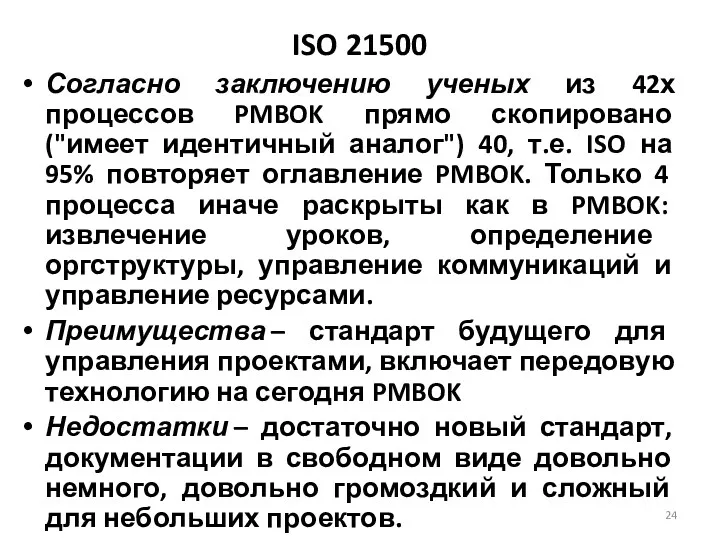 ISO 21500 Согласно заключению ученых из 42х процессов PMBOK прямо