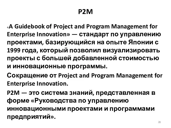 P2M «A Guidebook of Project and Program Management for Enterprise