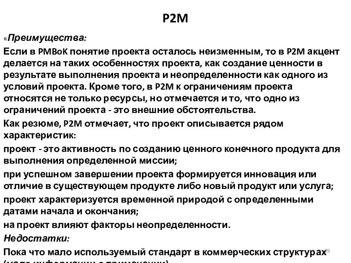P2M «Преимущества: Если в PMBoK понятие проекта осталось неизменным, то