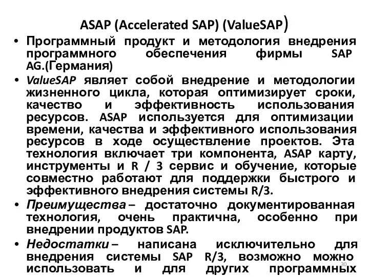 ASAP (Accelerated SAP) (ValueSAP) Программный продукт и методология внедрения программного