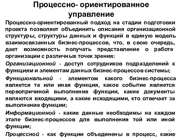 Процессно- ориентированное управление Процессно-ориентированный подход на стадии подготовки проекта позволяет