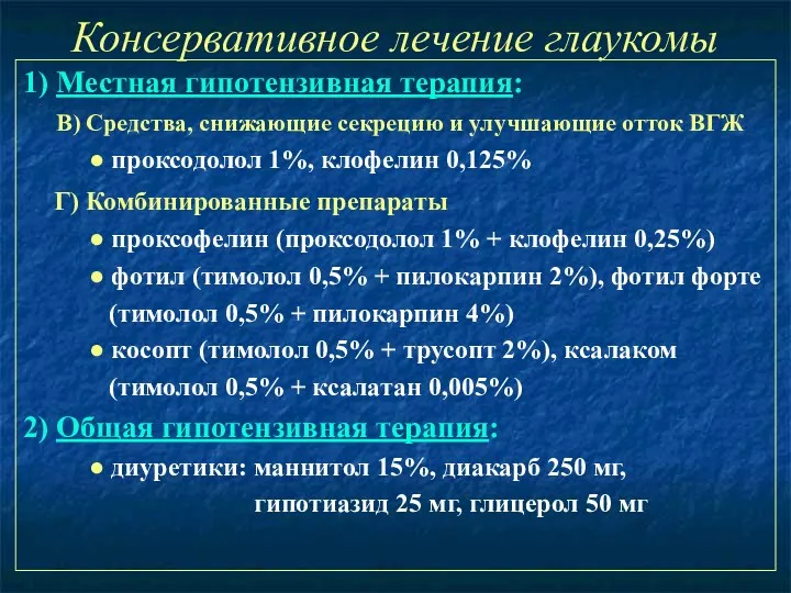 Консервативное лечение глаукомы 1) Местная гипотензивная терапия: В) Средства, снижающие секрецию и улучшающие