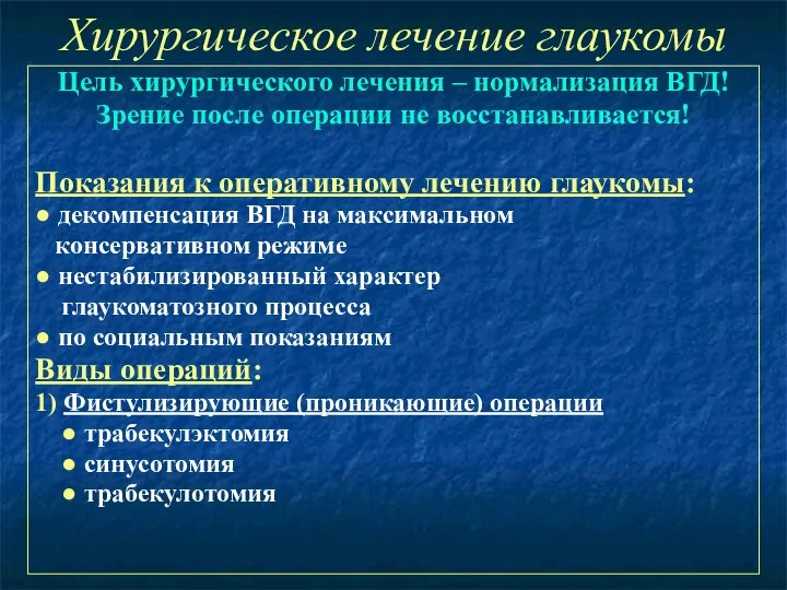 Хирургическое лечение глаукомы Цель хирургического лечения – нормализация ВГД! Зрение после операции не