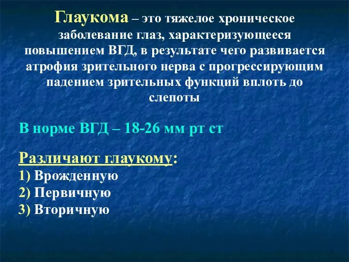 Глаукома – это тяжелое хроническое заболевание глаз, характеризующееся повышением ВГД, в результате чего