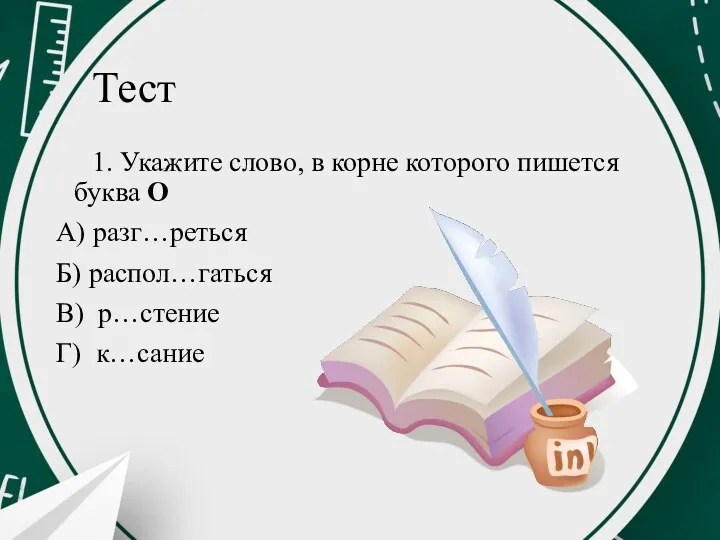 Тест 1. Укажите слово, в корне которого пишется буква О