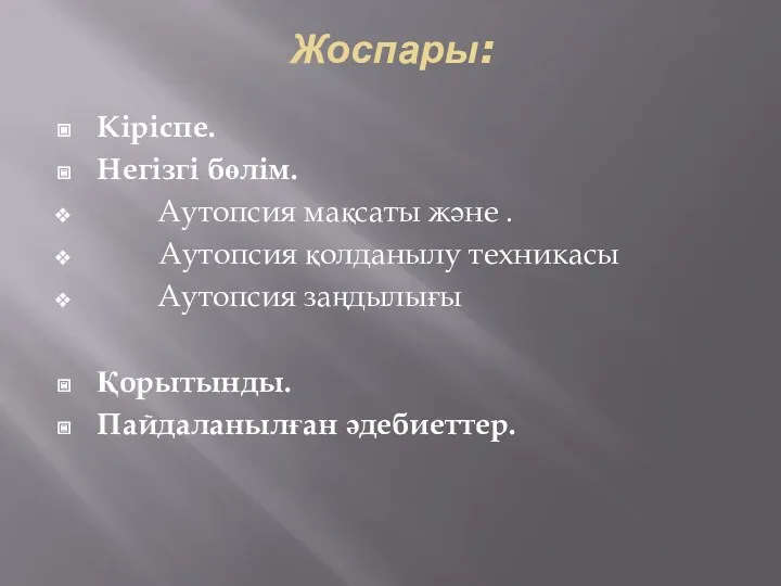 Жоспары: Кіріспе. Негізгі бөлім. Аутопсия мақсаты және . Аутопсия қолданылу техникасы Аутопсия заңдылығы Қорытынды. Пайдаланылған әдебиеттер.