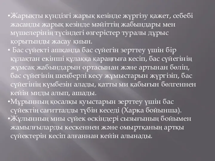 Жарықты күндізгі жарық кезінде жүргізу қажет, себебі жасанды жарық кезінде