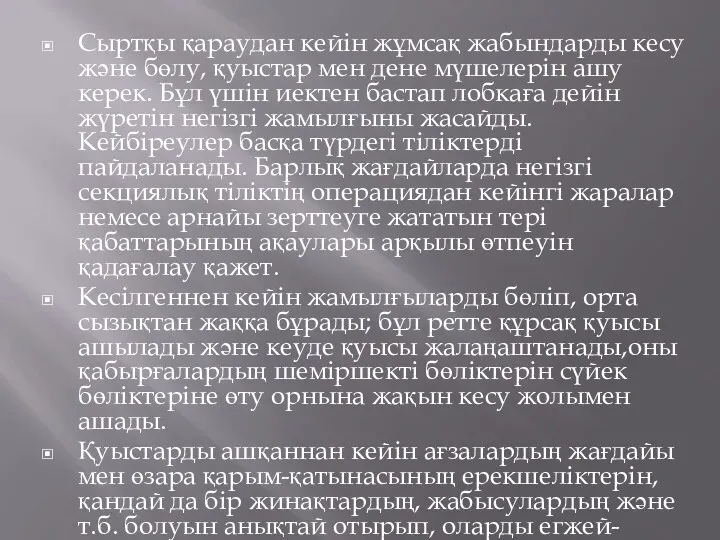 Сыртқы қараудан кейін жұмсақ жабындарды кесу және бөлу, қуыстар мен