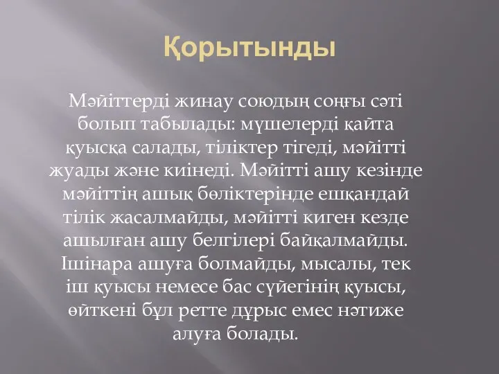 Қорытынды Мәйіттерді жинау союдың соңғы сәті болып табылады: мүшелерді қайта