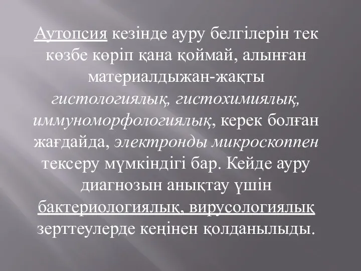 Аутопсия кезінде ауру белгілерін тек көзбе көріп қана қоймай, алынған