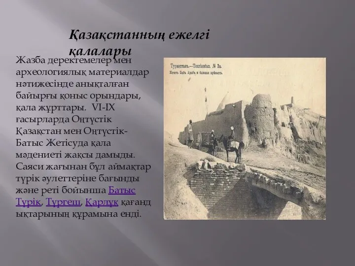 Қазақстанның ежелгі қалалары Жазба деректемелер мен археологиялық материалдар нәтижесінде анықталған
