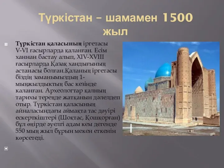 Түркістан – шамамен 1500 жыл Түркістан қаласының іргетасы V-VІ ғасырларда