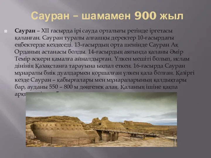 Сауран – шамамен 900 жыл Сауран – ХІІ ғасырда ірі