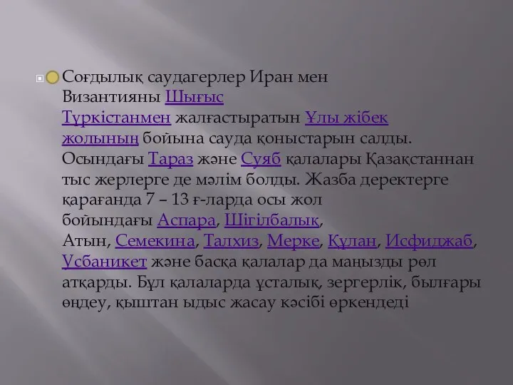 Соғдылық саудагерлер Иран мен Византияны Шығыс Түркістанмен жалғастыратын Ұлы жібек