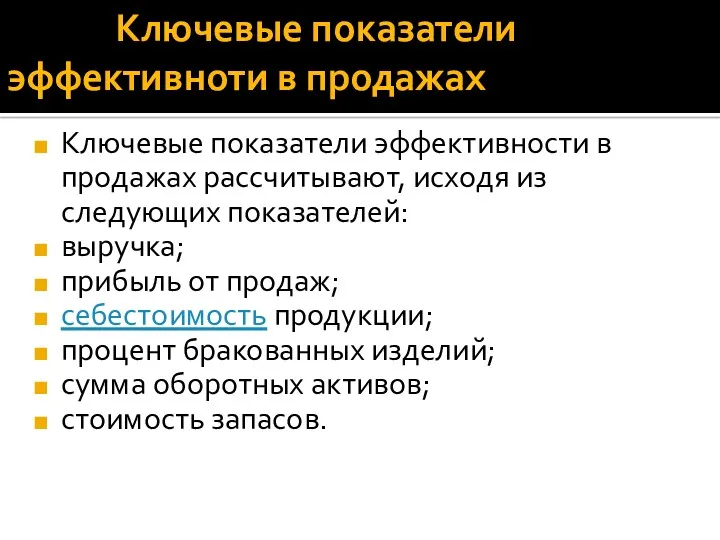 Ключевые показатели эффективноти в продажах Ключевые показатели эффективности в продажах