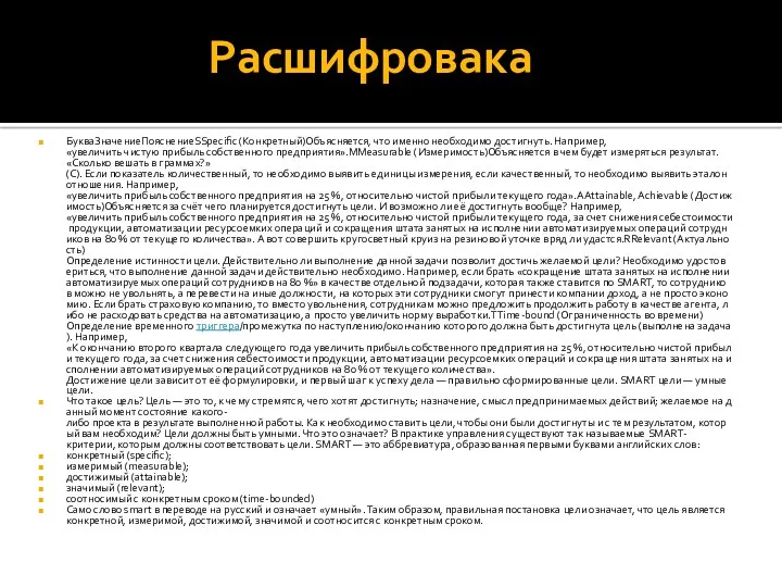 Расшифровака БукваЗначениеПояснениеSSpecific (Конкретный)Объясняется, что именно необходимо достигнуть. Например, «увеличить чистую