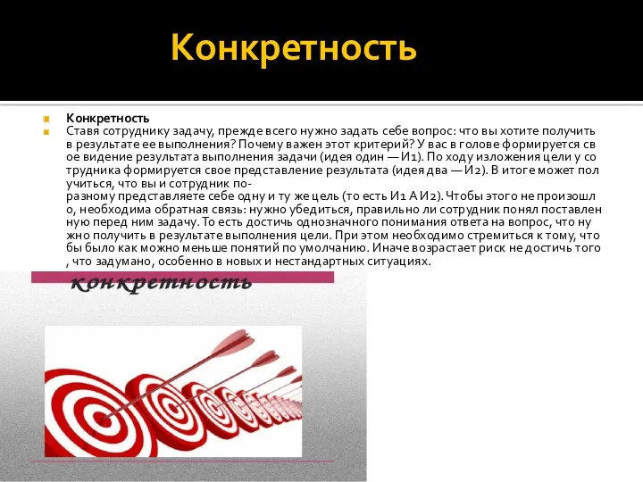 Конкретность Конкретность Ставя сотруднику задачу, прежде всего нужно задать себе