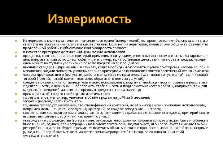 Измеримость Измеримость цели предполагает наличие критериев (измерителей), которые позволили бы