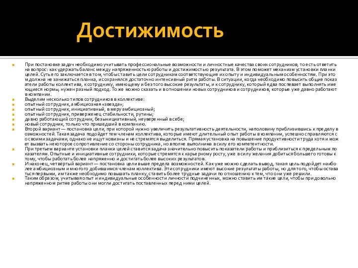 Достижимость При постановке задач необходимо учитывать профессиональные возможности и личностные