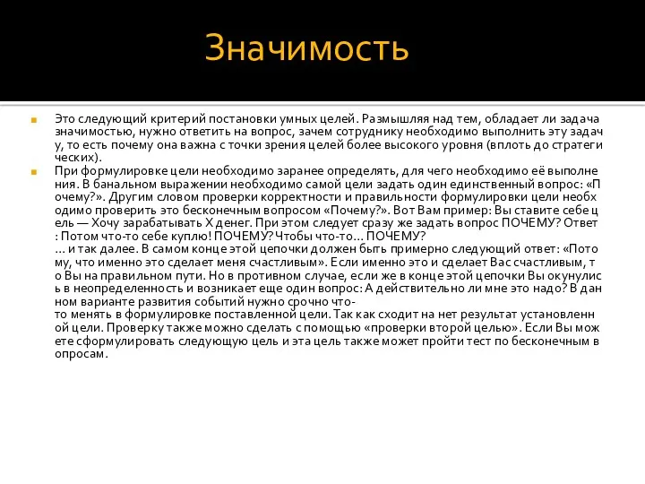 Значимость Это следующий критерий постановки умных целей. Размышляя над тем,