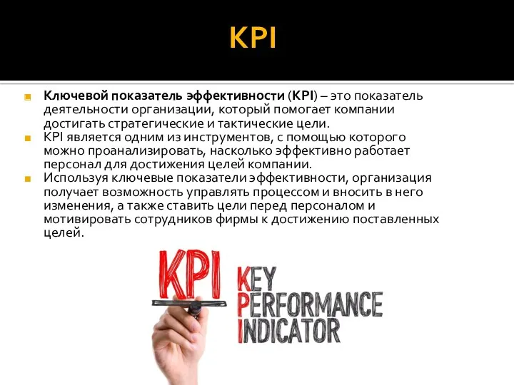 KPI Ключевой показатель эффективности (KPI) – это показатель деятельности организации,