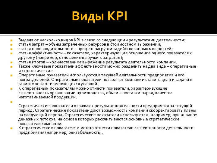 Виды KPI Выделяют несколько видов KPI в связи со следующими