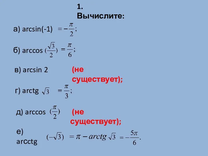1. Вычислите: б) arccos в) arcsin 2 д) arccos е) arсctg а) arcsin(-1)