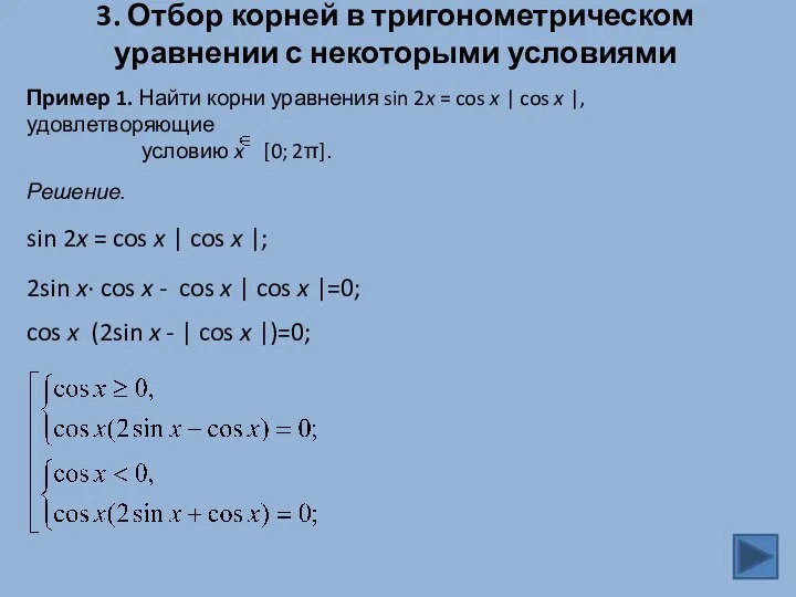 3. Отбор корней в тригонометрическом уравнении с некоторыми условиями Пример 1. Найти корни